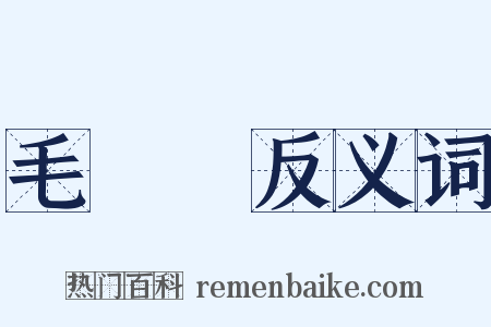 毛邊紙反义词是什么意思的图片